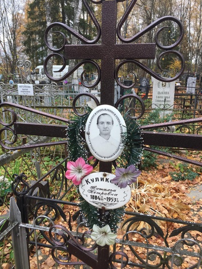 Куликова Наталья Петровна