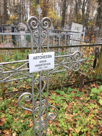 Автонеева Анна Никитична
