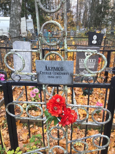 Акимова Антонина Степановна