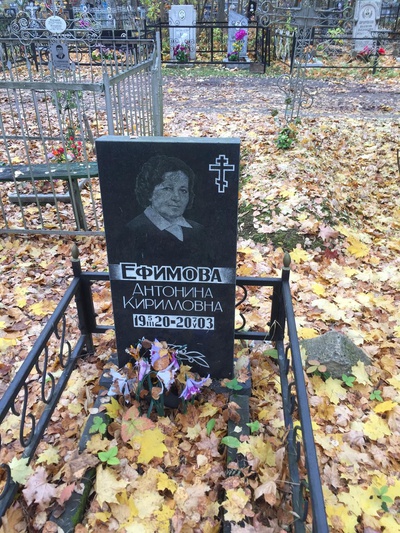 Ефимова Антонина Кирилловна