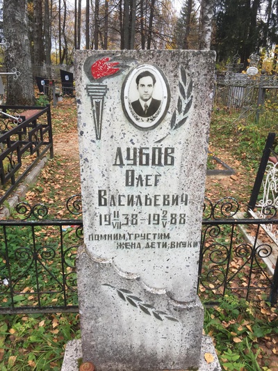 Дубов Олег Васильевич