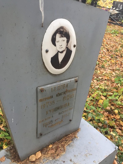 Бедова Людмила Константиновна