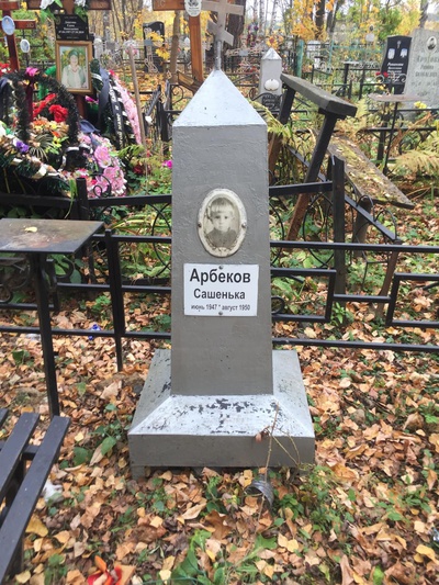 Арбеков Александр