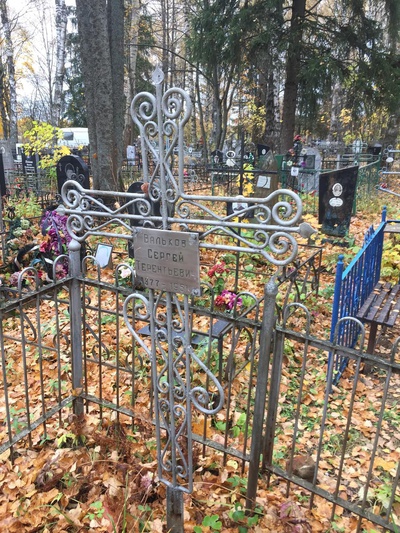 Вальков Сергей Терентьевич