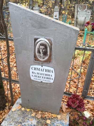 Симагина Валентина Алексеевна