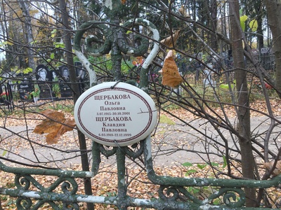 Щербакова Ольга Павловна