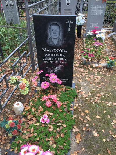 Матросова Антонина Дмитриевна