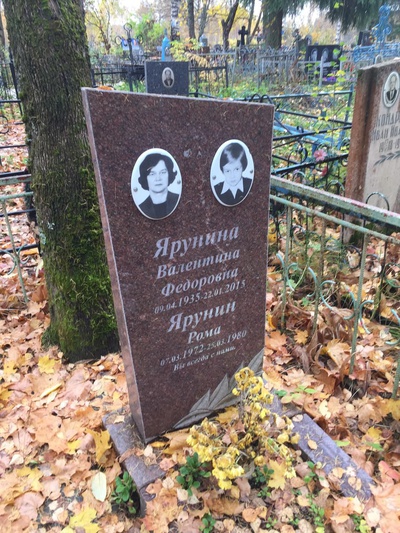 Ярунина Валентина Федоровна