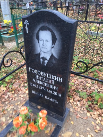 Головушкин Виталий Алексеевич