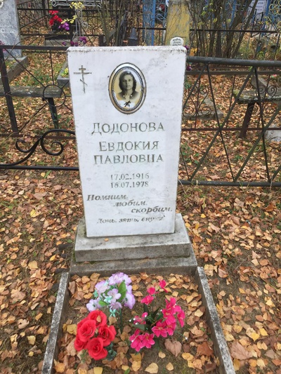 Додонова Евдокия Павловна