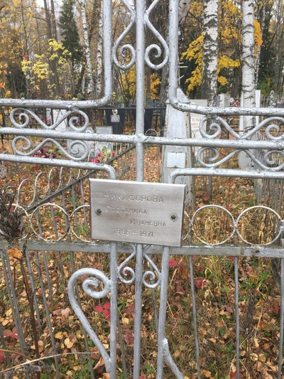 Никифорова Степанида Ивановна