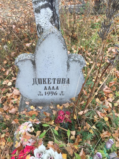 Докетов Александр Владимирович