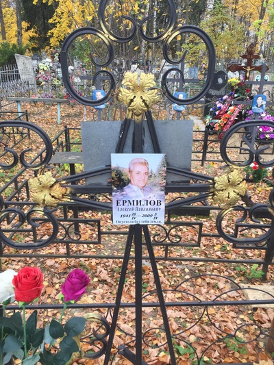 Ермилов Алексей Павлинович