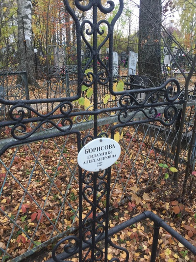 Борисова Евлампия Александровна