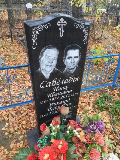 Савёлова Нина Ивановна