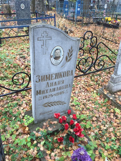 Зименкова Лидия Михайловна