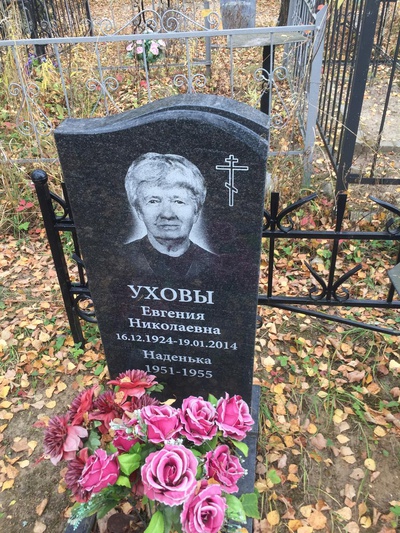 Ухова Евгения Николаевна