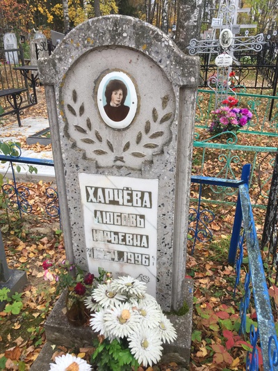 Харчёва Любовь Юрьевна