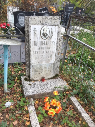 Пономарева Любовь Авксентьевна