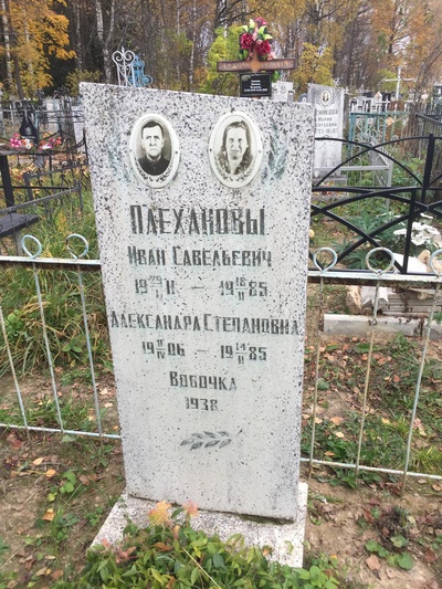 Плеханова Александра Степановна