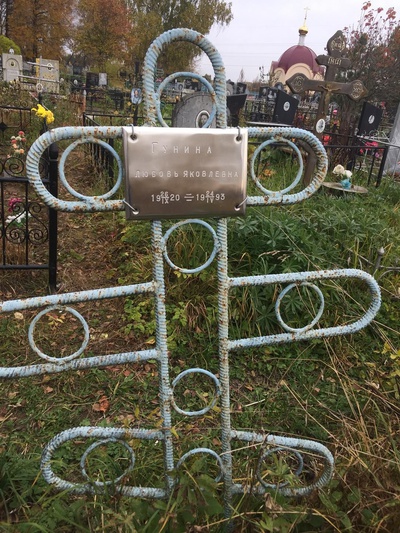 Гунина Любовь Яковлевна