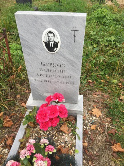 Бурков Валентин Арсентьевич