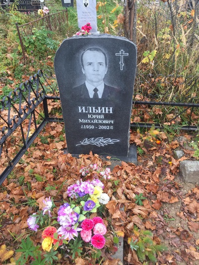 Ильин Юрий Михайлович