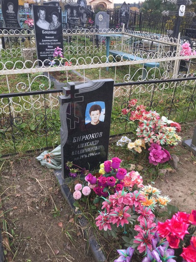 Бирюков Александр Владимирович