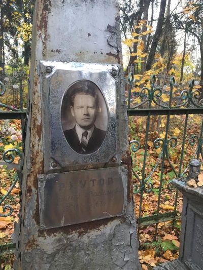 Реутов Василий Васильевич