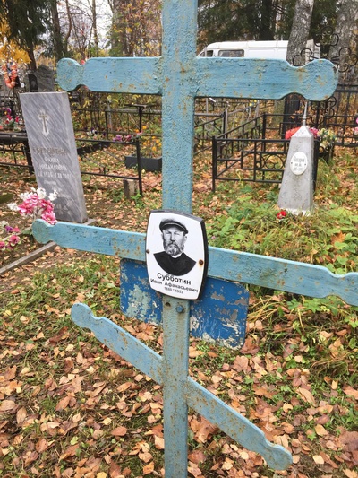 Субботин Иван Афанасьевич