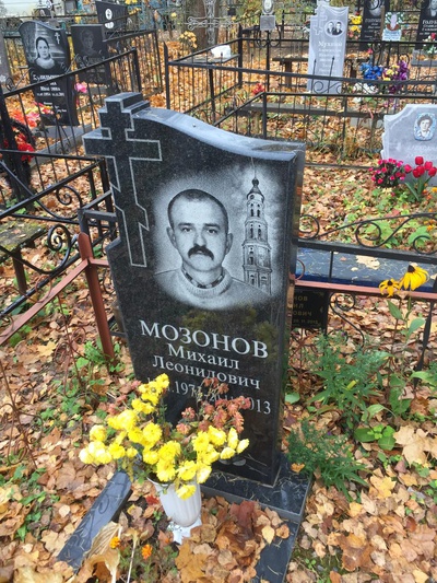 Мозонов Михаил Леонидович