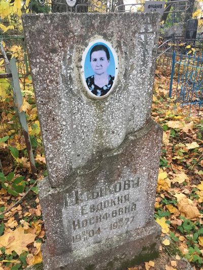 Шлыкова Евдокия Иосифовна