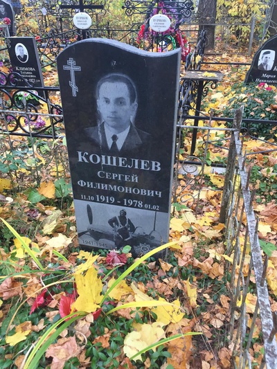 Кошелев Сергей Филимонович