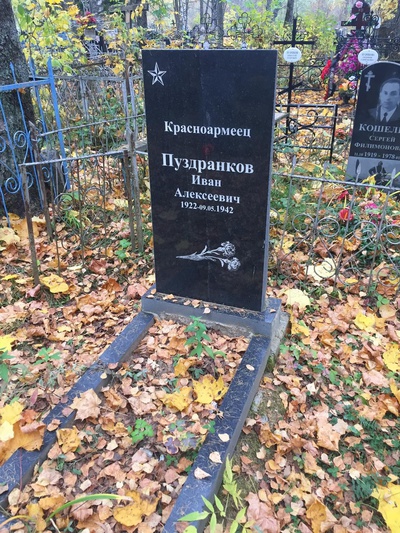 Пуздранков Иван Алексеевич