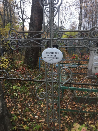 Тихомирова Ксения Тимофеевна