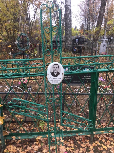 Сосновская Вера Георгиевна