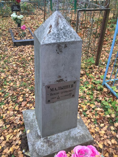 Малышев Василий Артемьевич