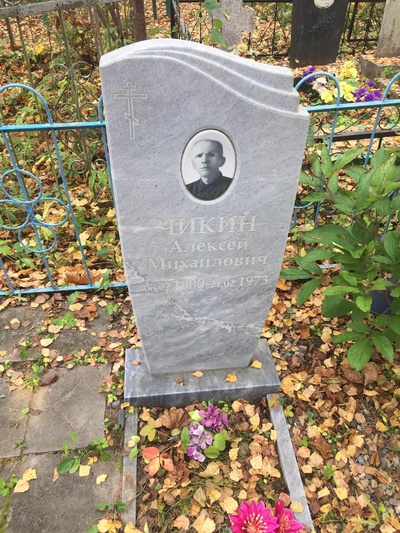 Чикин Алексей Михайлович