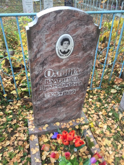 Охнина Валентина Никифоровна