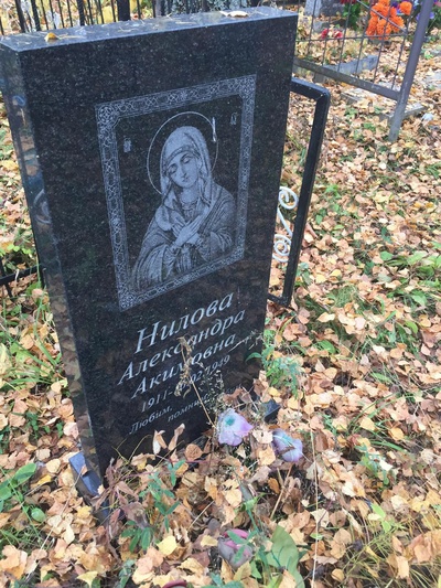 Нилова Александра Акимовна