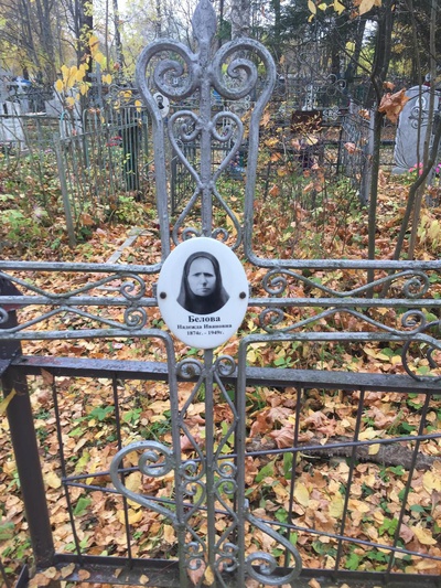 Белова Надежда Ивановна