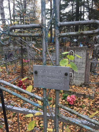 Голубева Мария Михайловна