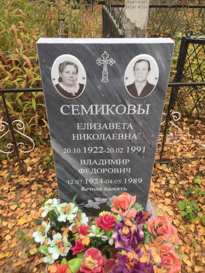 Семикова Елизавета Николаевна