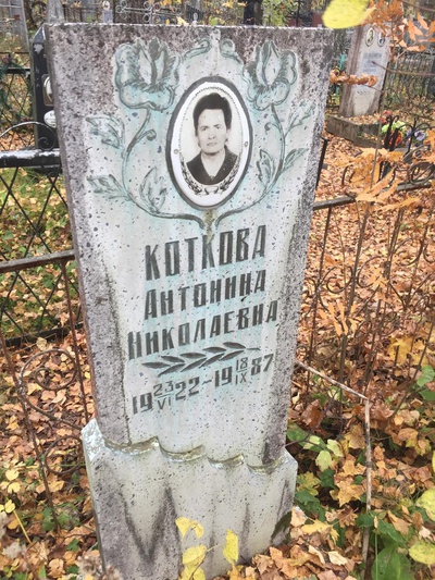 Коткова Антонина Николаевна