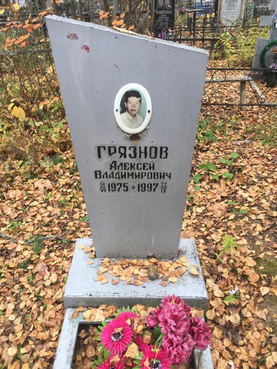 Грязнов Алексей Владимирович