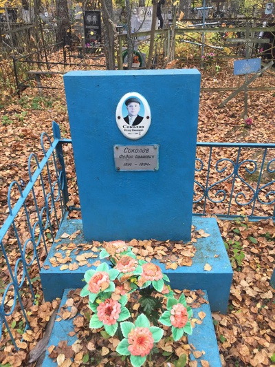 Соколов Федор Иванович