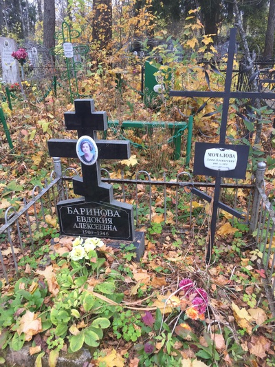 Баринова Евдокия Алексеевна