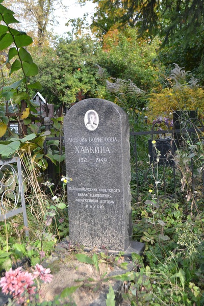 Хавкина Любовь Борисовна