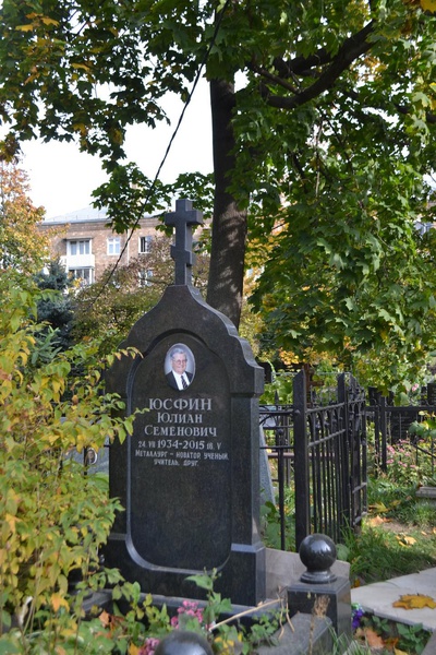 Юсфин Юлиан Семенович