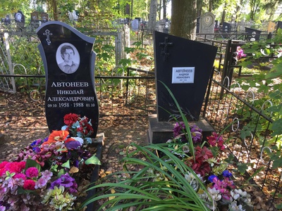 Автонеев Александр Андреевич